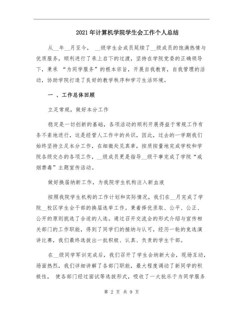 2021年计算机学院学生会工作个人总结.doc_第2页