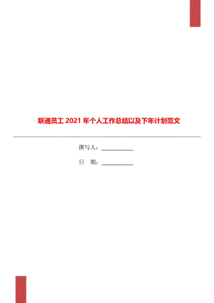 联通员工2021年个人工作总结以及下年计划范文.doc