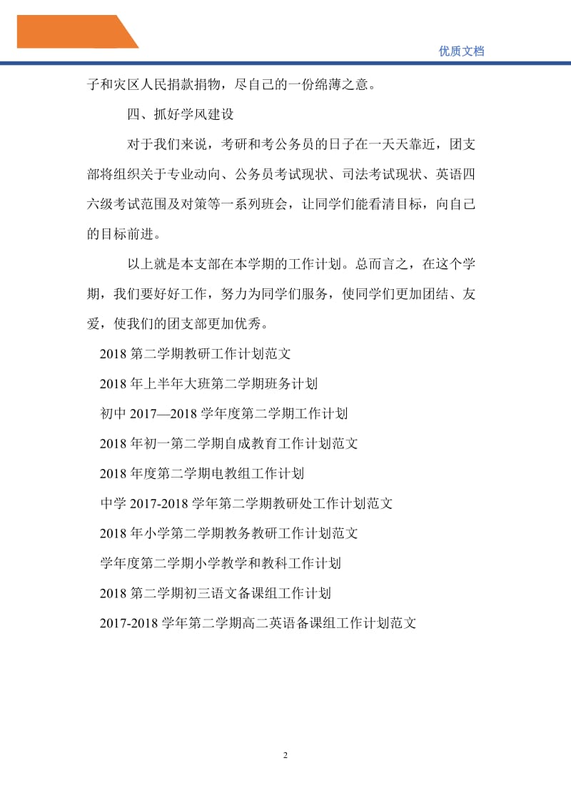 最新2021—2022年第二学期法学班团支部工作计划范文.doc_第2页