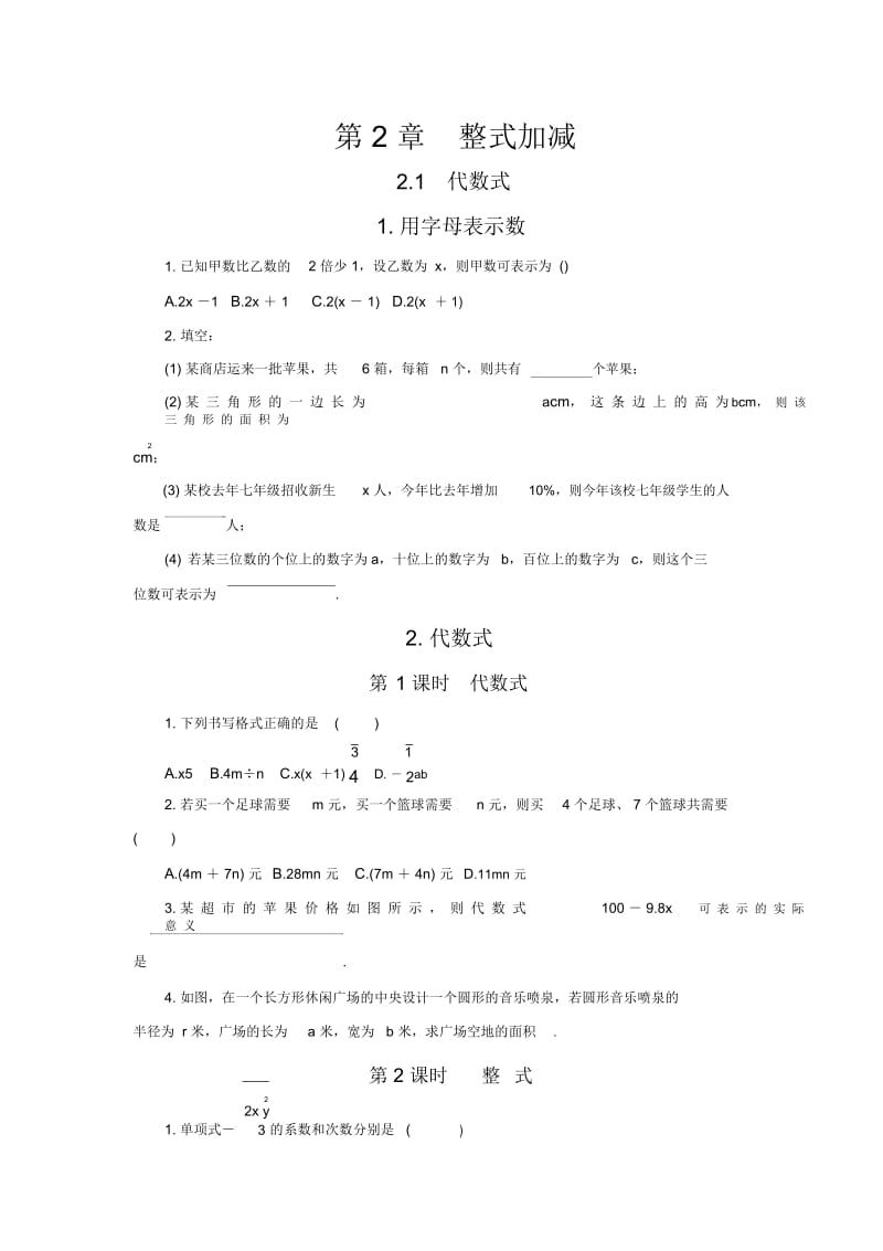 沪科版七年级数学上册课时练习：第2章整式加减.docx_第1页