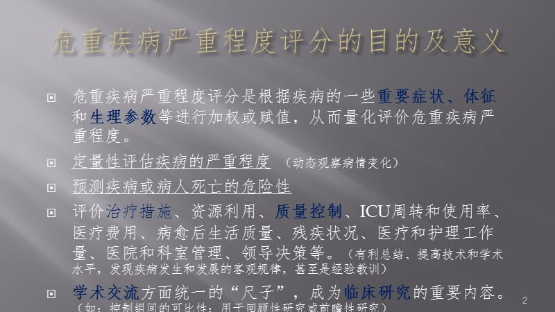 ICU评分系统PPT演示课件.pptx_第2页