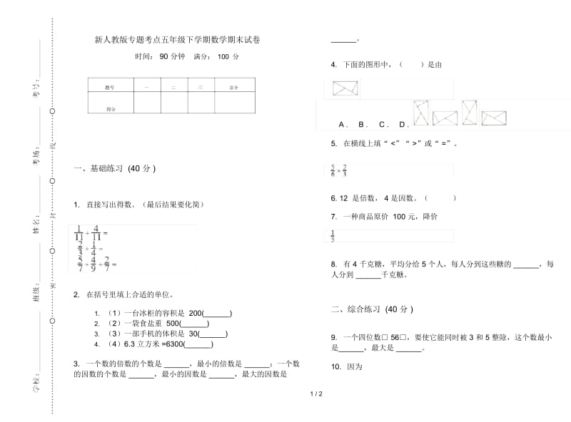 新人教版专题考点五年级下学期数学期末试卷.docx_第1页