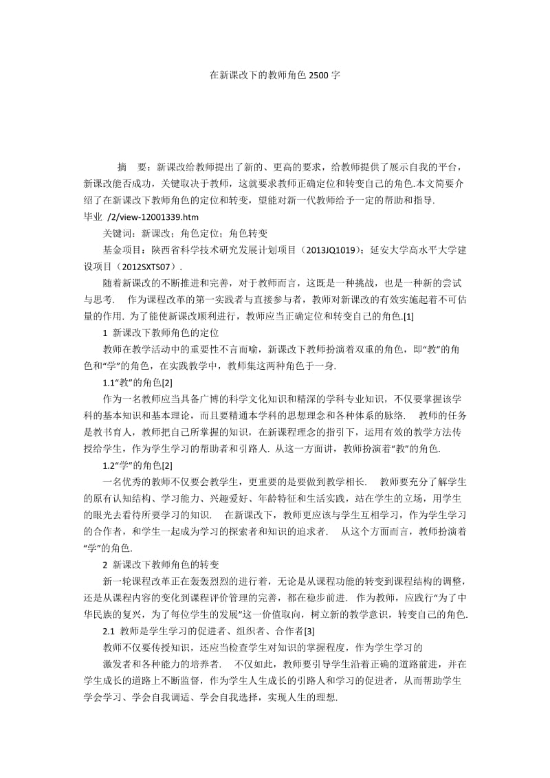 在新课改下的教师角色2500字.docx_第1页