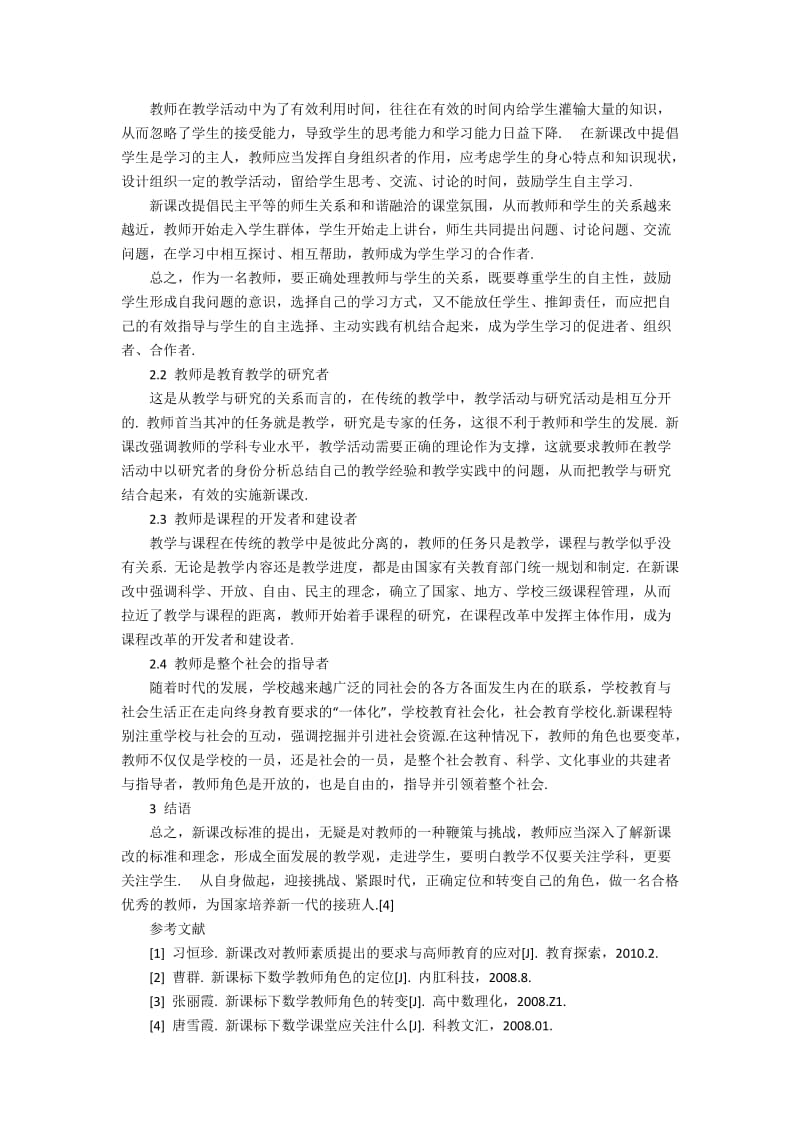 在新课改下的教师角色2500字.docx_第2页