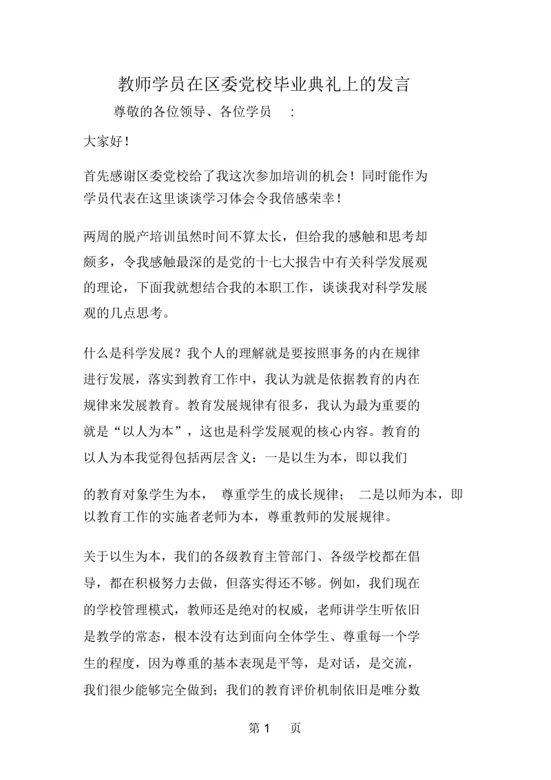 教师学员在区委党校毕业典礼上的发言.docx_第1页