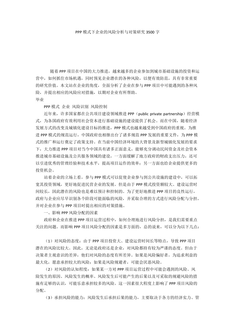 PPP模式下企业的风险分析与对策研究3500字.docx_第1页