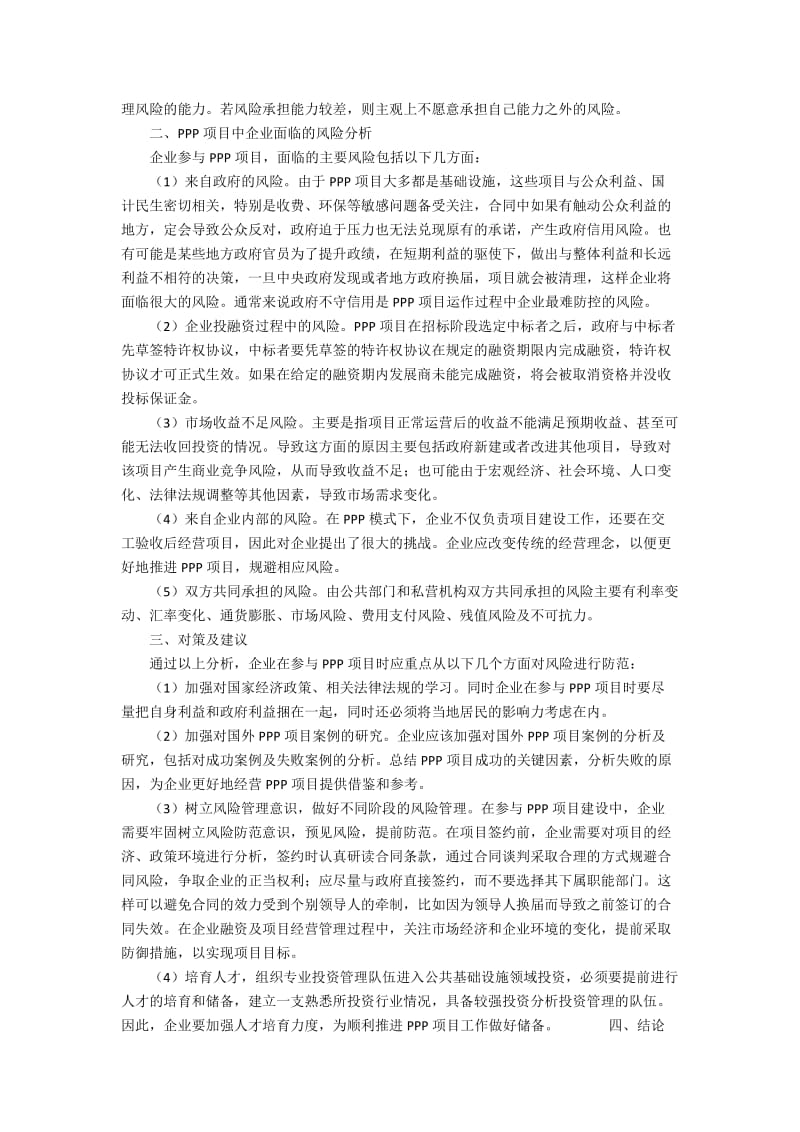 PPP模式下企业的风险分析与对策研究3500字.docx_第2页