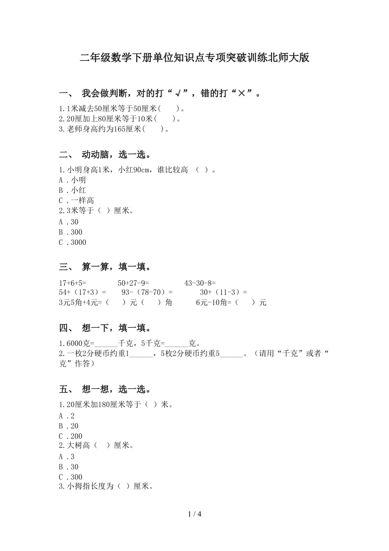 二年级数学下册单位知识点专项突破训练北师大版.doc_第1页