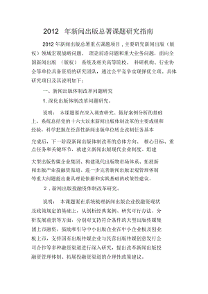 新闻出版总署课题年度研究指南(doc7页).docx