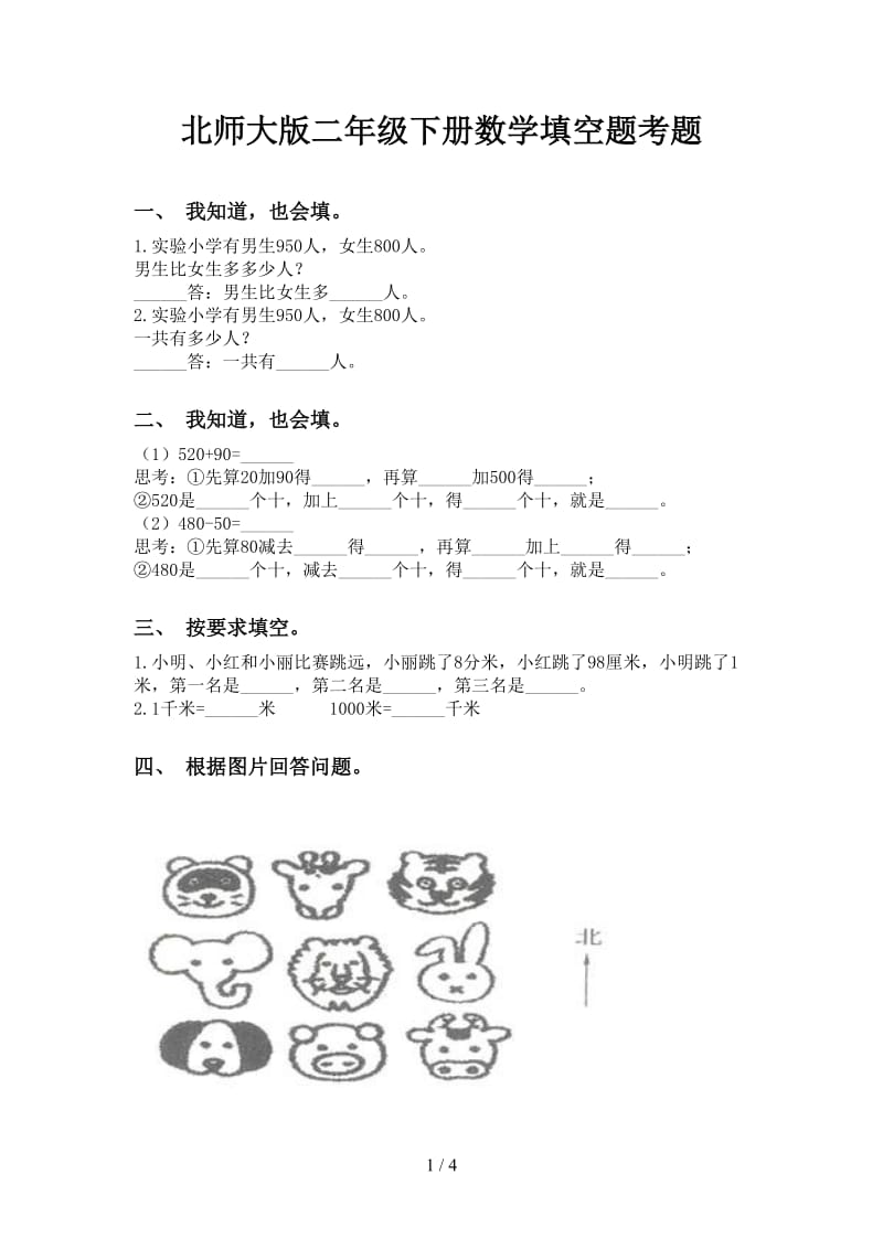 北师大版二年级下册数学填空题考题.doc_第1页