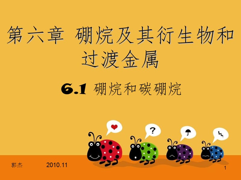 硼烷及其衍生物和过渡金属PPT课件.ppt_第1页