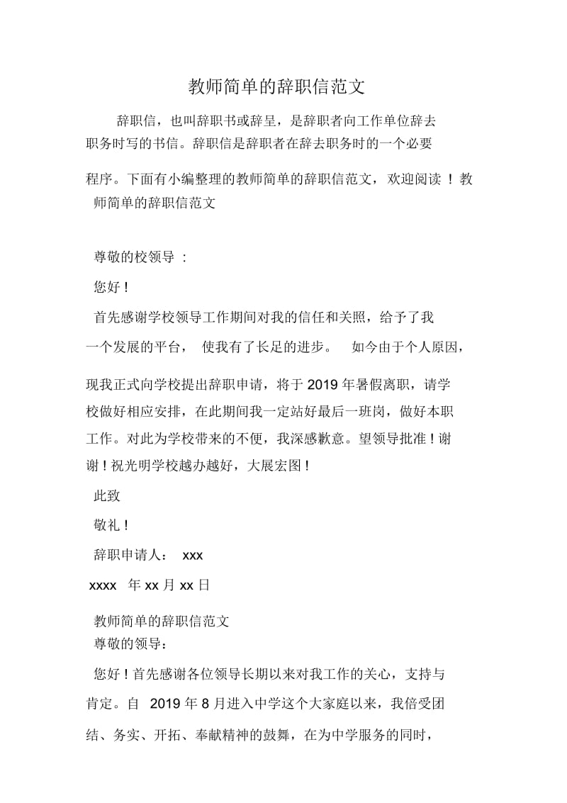 教师简单的辞职信范文.docx_第1页