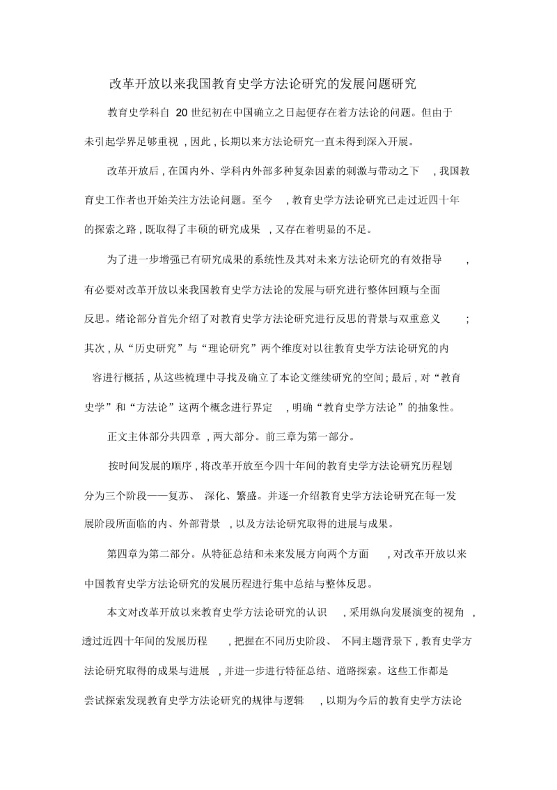 改革开放以来我国教育史学方法论研究的发展问题研究.docx_第1页