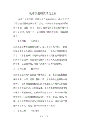 教师课题研究活动总结.docx