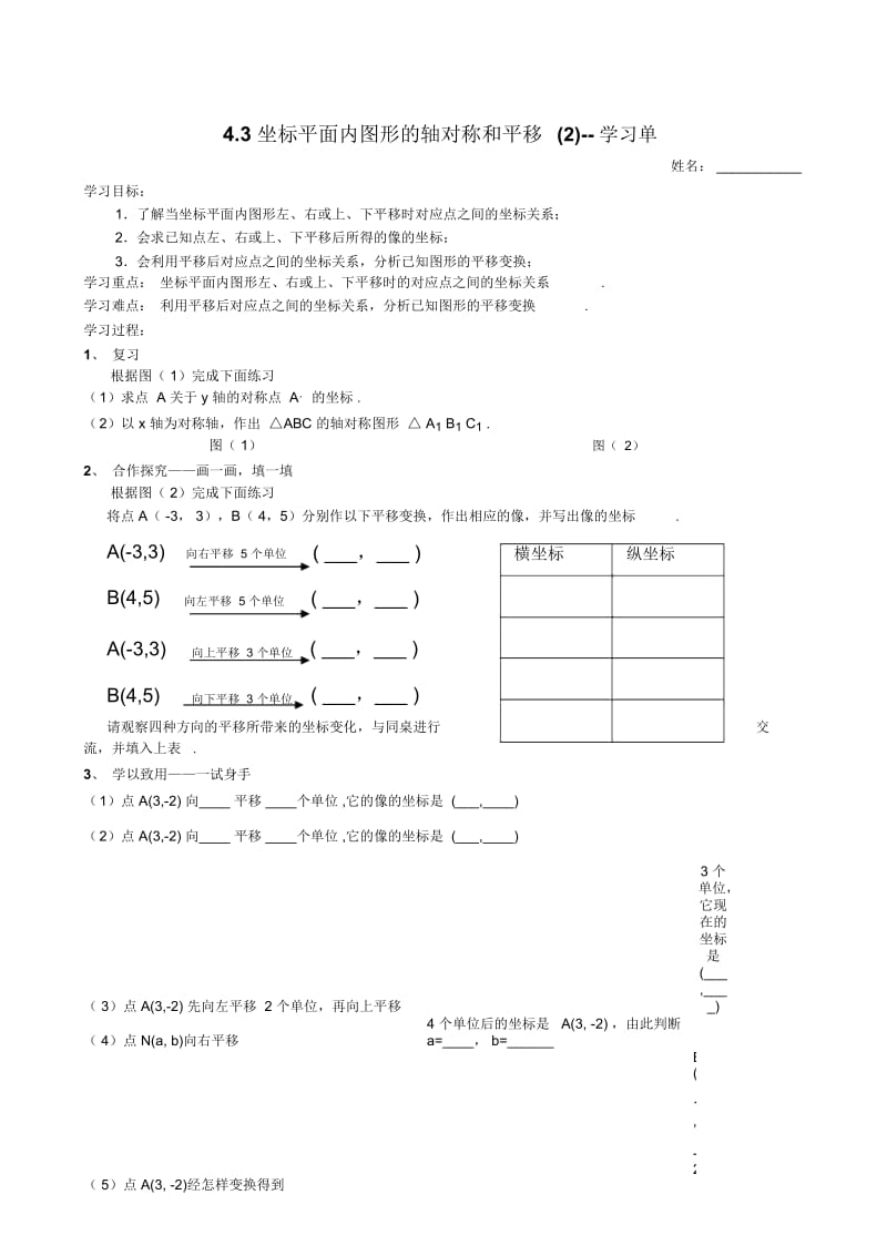 浙教版八年级数学上册43《坐标平面内图形的轴对称和平移》学案.docx_第1页