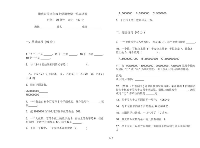 摸底过关四年级上学期数学一单元试卷.docx_第1页