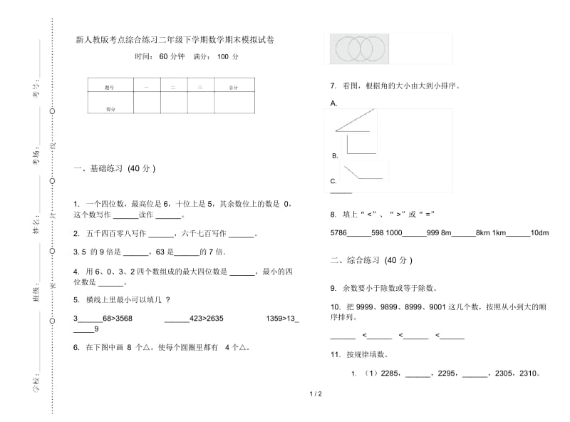 新人教版考点综合练习二年级下学期数学期末模拟试卷.docx_第1页