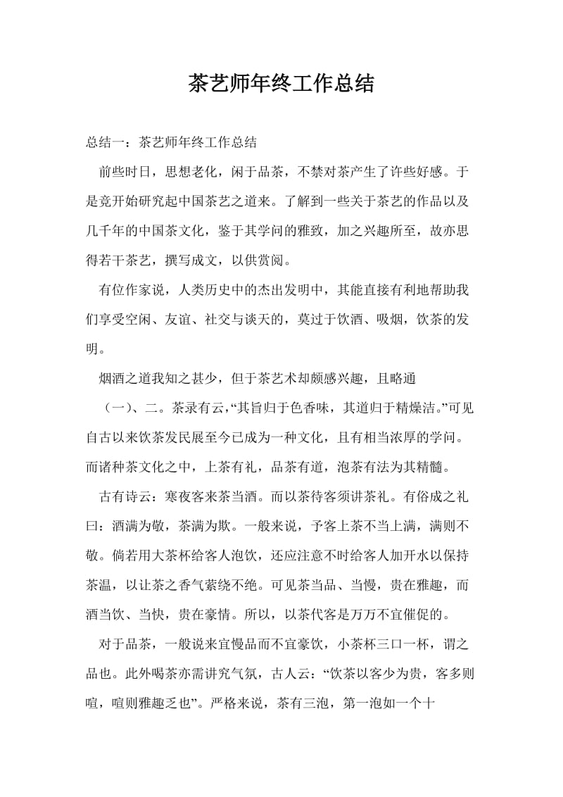 茶艺师年终工作总结最新总结.doc_第1页