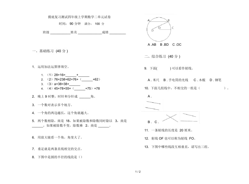 摸底复习测试四年级上学期数学二单元试卷.docx_第1页