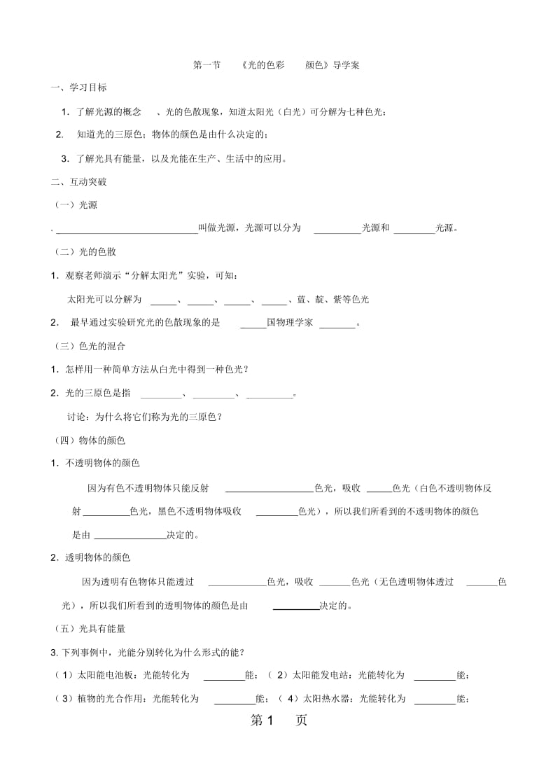 江苏省高邮市朝阳中学八年级物理第三章光现象一、光的色彩颜色导学案(有答案).docx_第1页