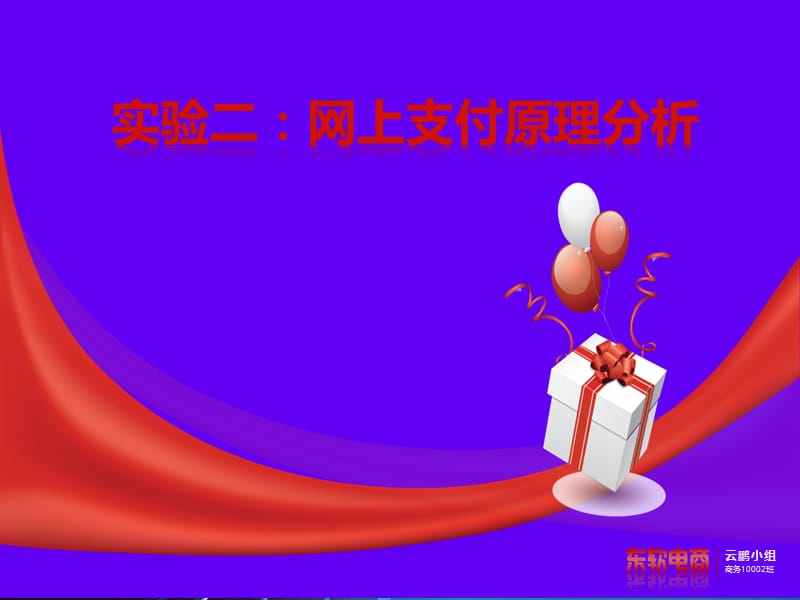 《网上支付原理分析》PPT课件.ppt_第1页