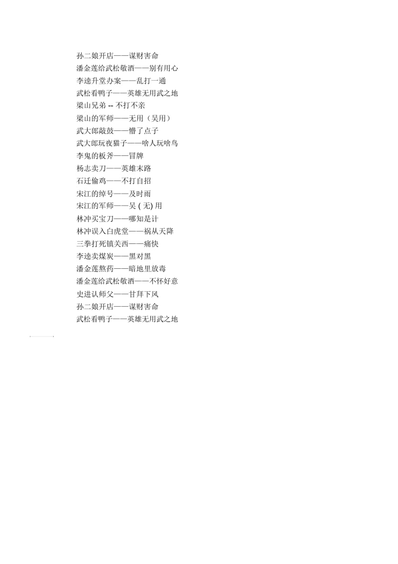 有关于水浒传的歇后语.docx_第3页