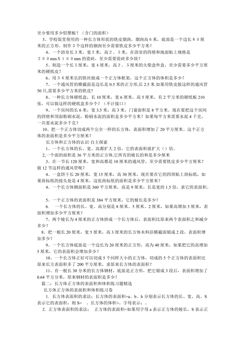 2.3长方体和正方体的表面积练习题及答案.doc_第2页