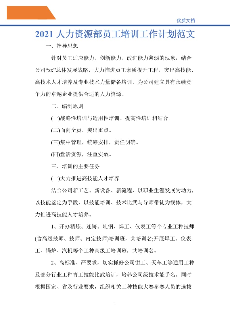 最新2021人力资源部员工培训工作计划范文.doc_第1页