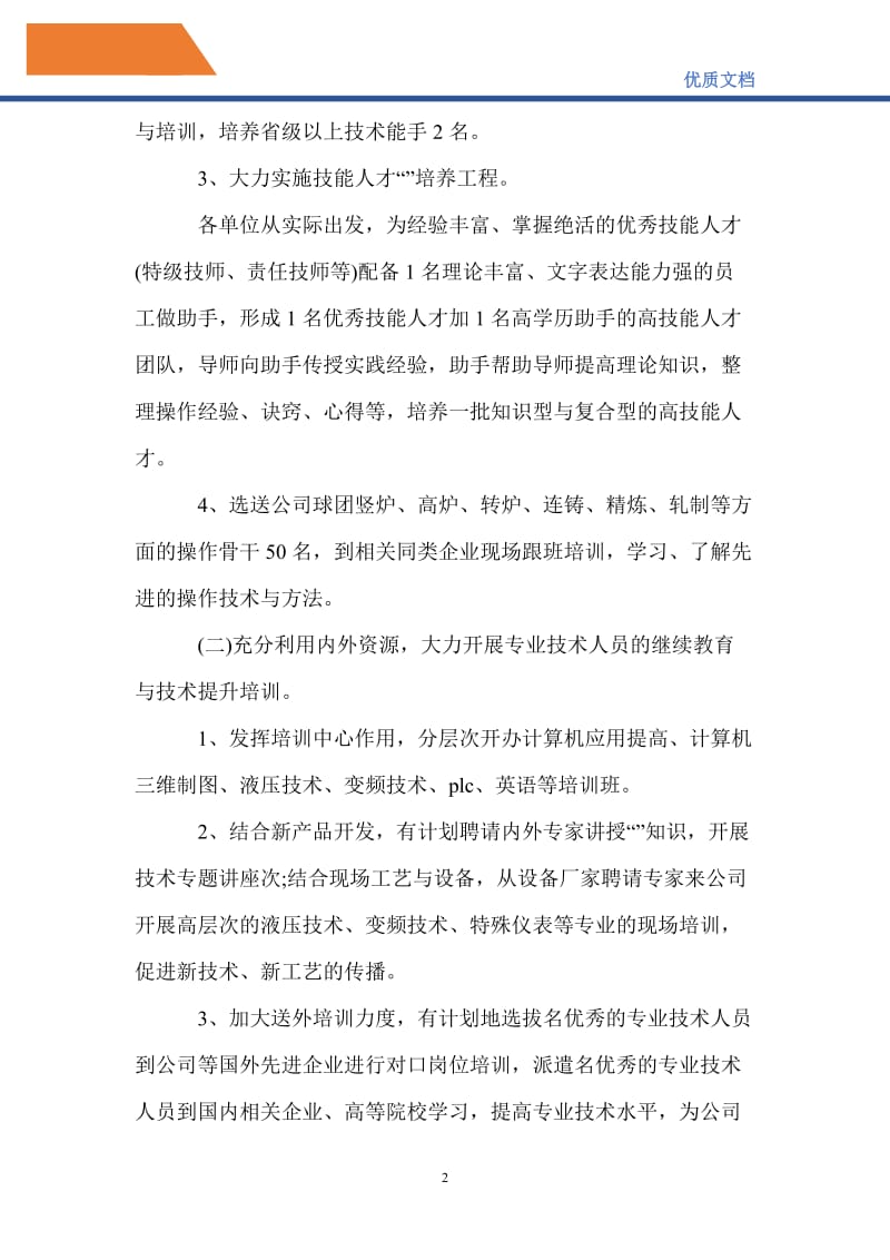 最新2021人力资源部员工培训工作计划范文.doc_第2页