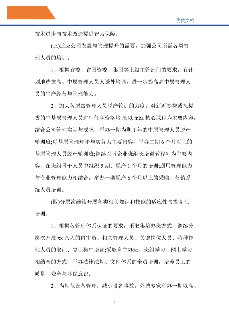 最新2021人力资源部员工培训工作计划范文.doc_第3页