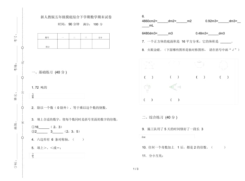 新人教版五年级摸底综合下学期数学期末试卷.docx_第1页