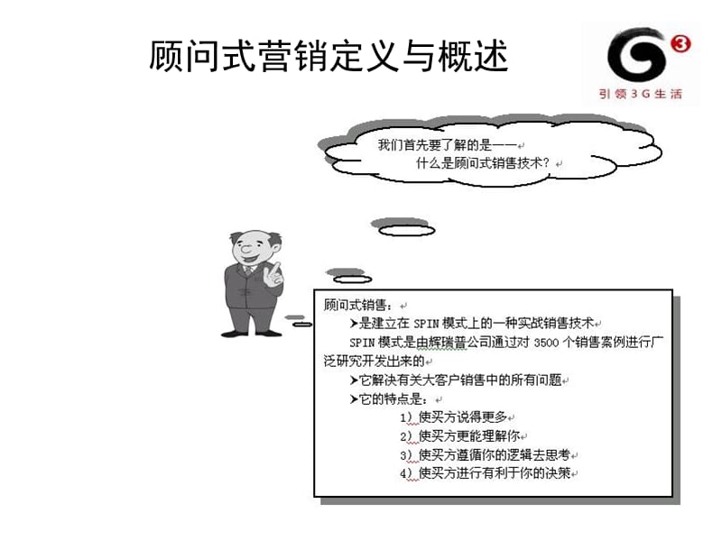 《顾问式营销》PPT课件.ppt_第3页