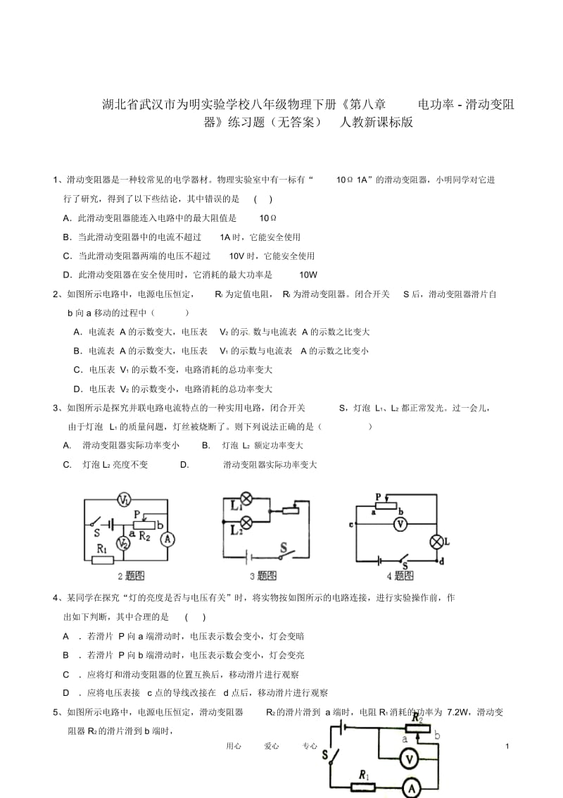 湖北省武汉市为明实验学校八年级物理下册《第八章电功率-滑动变阻器》练习题(无答案)人教新课标版.docx_第1页