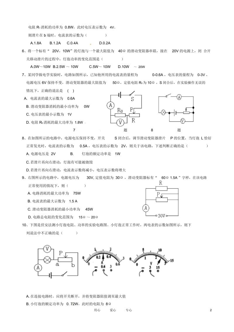 湖北省武汉市为明实验学校八年级物理下册《第八章电功率-滑动变阻器》练习题(无答案)人教新课标版.docx_第2页