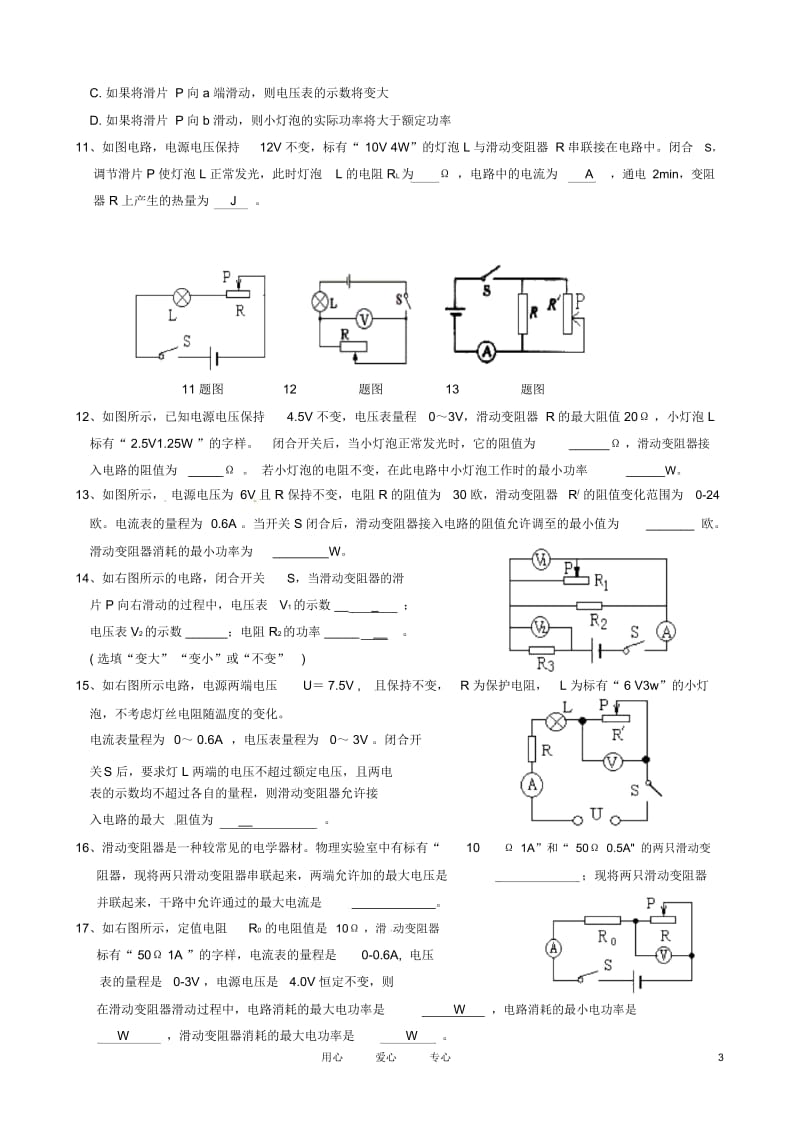 湖北省武汉市为明实验学校八年级物理下册《第八章电功率-滑动变阻器》练习题(无答案)人教新课标版.docx_第3页