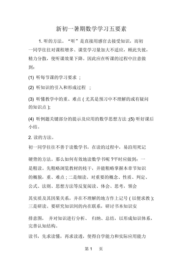 新初一暑期数学学习五要素.docx_第1页