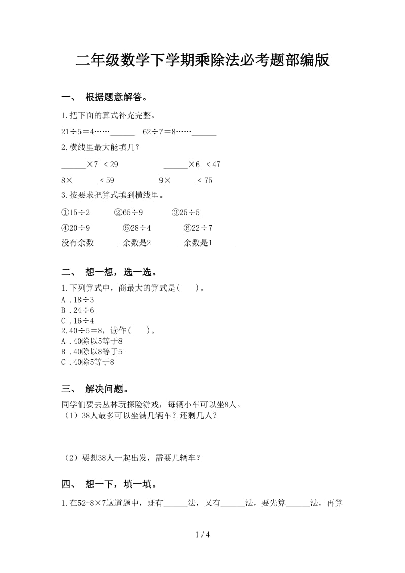 二年级数学下学期乘除法必考题部编版.doc_第1页