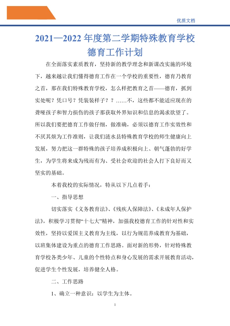 最新2021—2022年度第二学期特殊教育学校德育工作计划.doc_第1页