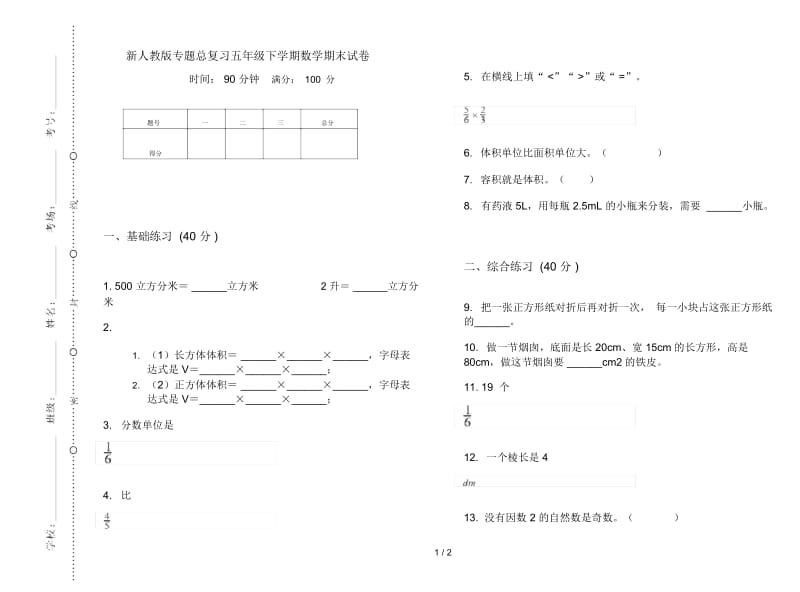 新人教版专题总复习五年级下学期数学期末试卷.docx_第1页