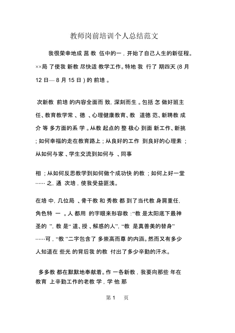 教师岗前培训个人总结范文.docx_第1页