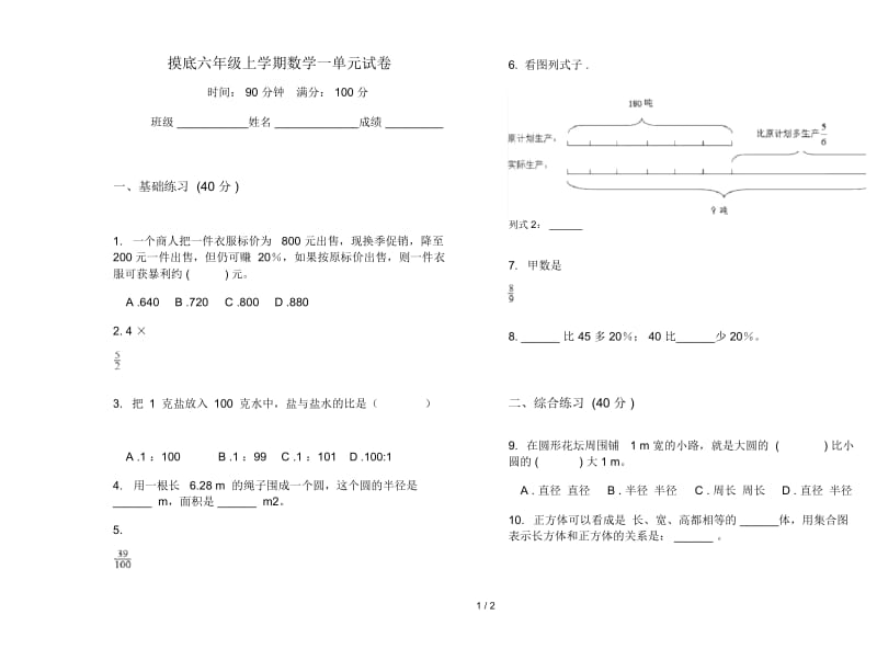 摸底六年级上学期数学一单元试卷.docx_第1页