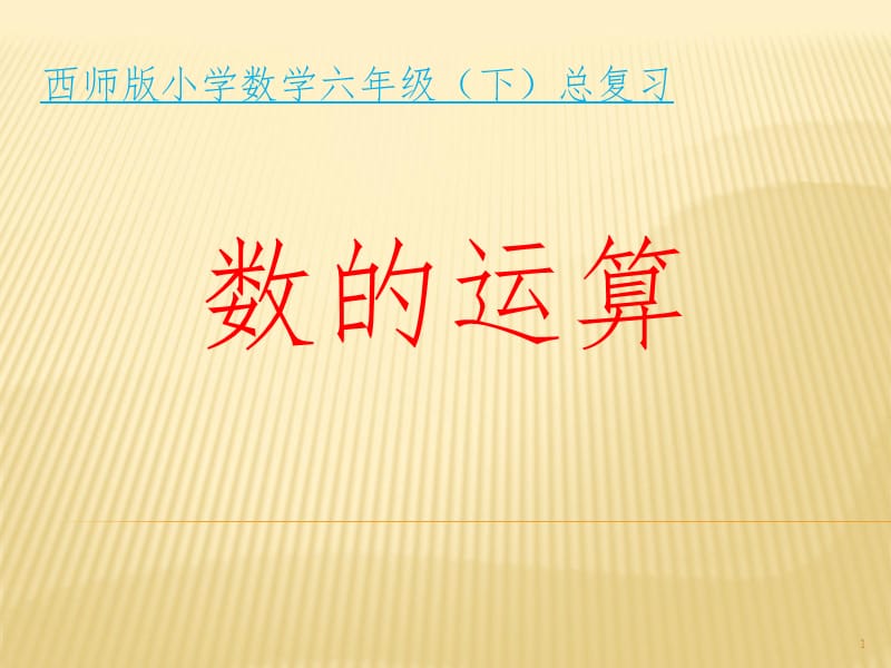 数的运算PPT课件.ppt_第1页