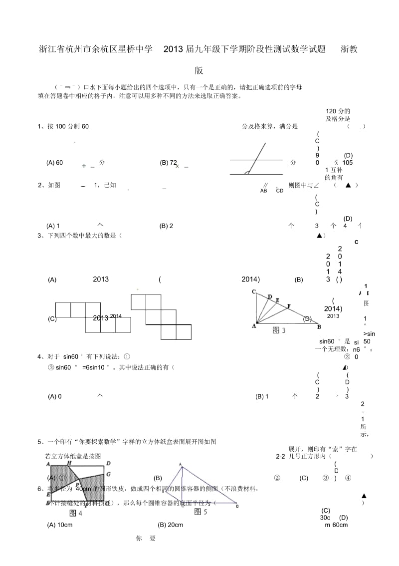 浙江省杭州市余杭区星桥中学2013届九年级数学下学期阶段性测试试题浙教版.docx_第1页