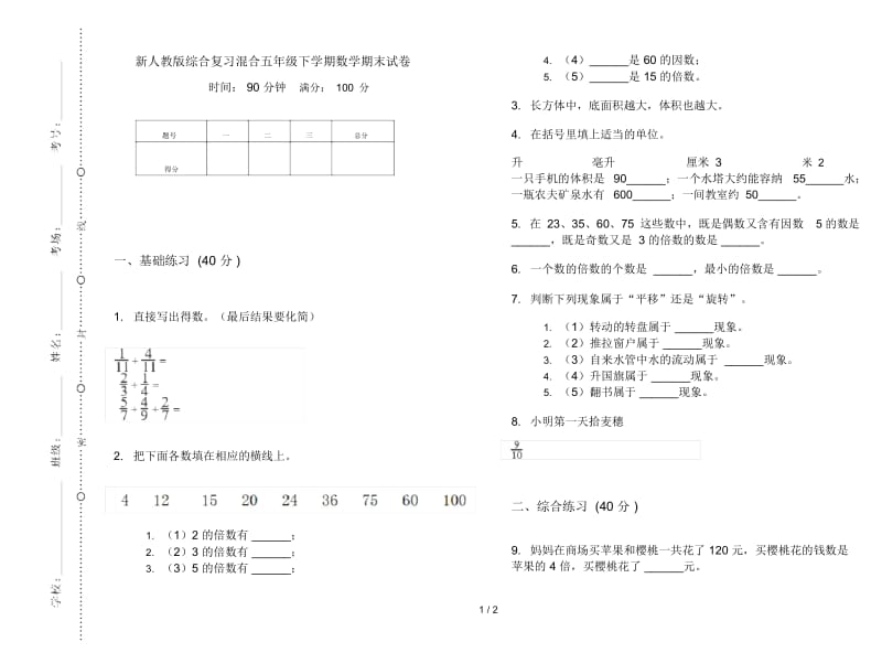 新人教版综合复习混合五年级下学期数学期末试卷.docx_第1页