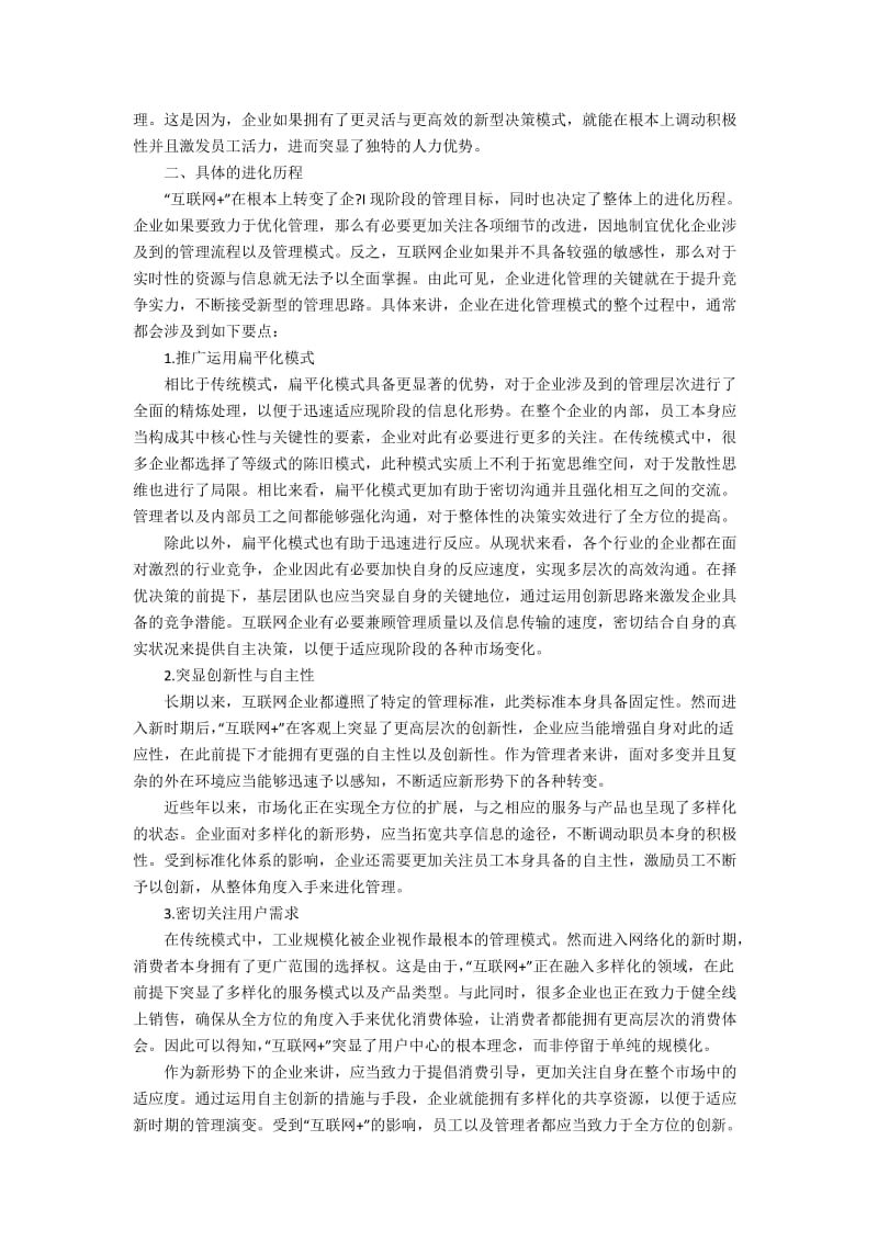 “互联网+”时代互联网企业管理进化历程的分析3100字.docx_第2页