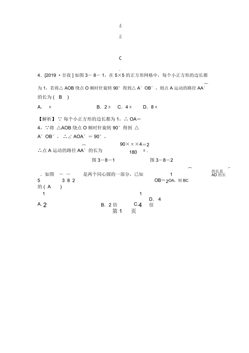 浙教版九年级上册数学第三章38弧长及扇形的面积第1课时弧长公式随堂练习(解析版).docx_第2页