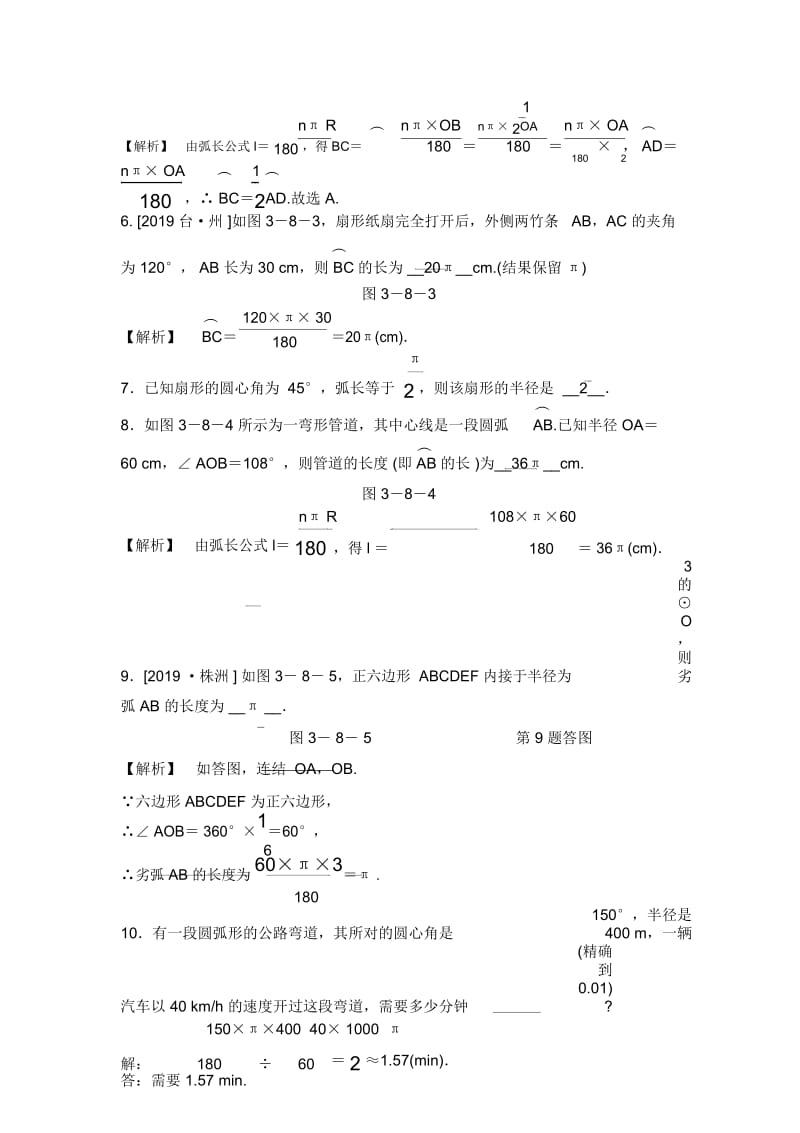 浙教版九年级上册数学第三章38弧长及扇形的面积第1课时弧长公式随堂练习(解析版).docx_第3页