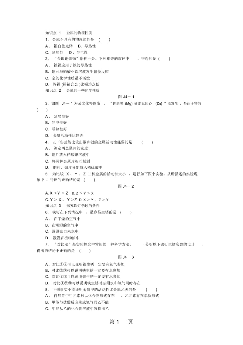 沪教版九年级化学全册同步练习：基础实验4常见金属的性质.docx_第1页