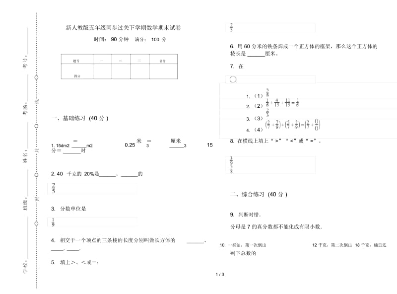 新人教版五年级同步过关下学期数学期末试卷.docx_第1页