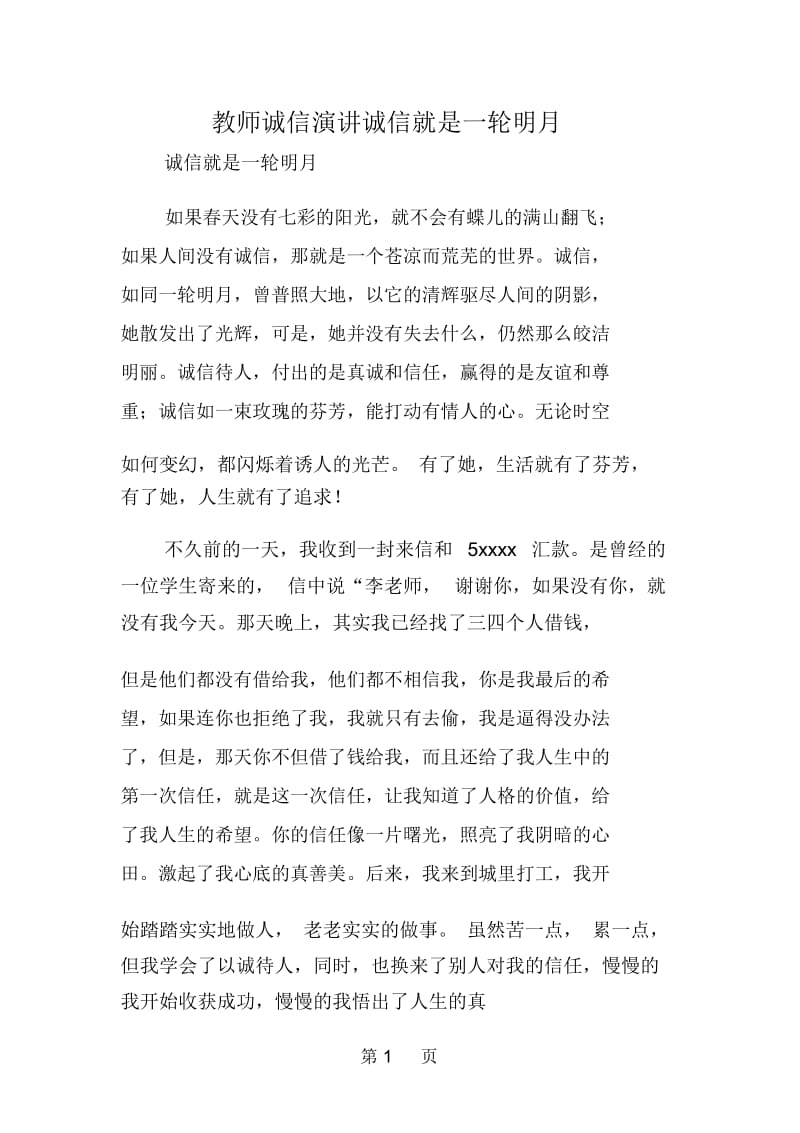 教师诚信演讲诚信就是一轮明月.docx_第1页